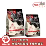 BEST 倍思特 無穀天然犬糧 多種魚盛宴 低敏護膚配方 全齡犬 高含肉量 狗乾糧 狗飼料【寵物主義】