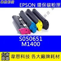 在飛比找Yahoo!奇摩拍賣優惠-【韋恩科技】EPSON S050651 副廠碳粉匣 M140