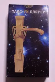 Карты Таро 78 Дверей ﻿De Luxe Tarot Deck 78 Doors Metaphorical Cards in Russian