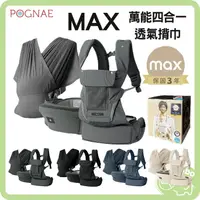 在飛比找樂天市場購物網優惠-韓國 POGNAE MAX 萬能四合一透氣揹巾 嬰兒揹巾 新