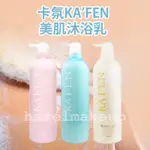 現貨 領券免運 KA'FEN 卡氛 美肌沐浴乳760ML  花樣柔情 春天森林沐浴乳 美肌香水 香氛沐浴乳 KAFEN