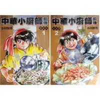 在飛比找蝦皮購物優惠-【全新免運】愛藏版 中華小廚師 前傳 1-2完 小川悅司【霸