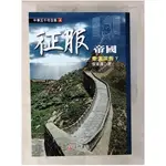 征服帝國: 秦漢演義. 下_蔡東藩著【T9／歷史_CME】書寶二手書