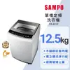 SAMPO 聲寶 12.5公斤 定頻直立洗衣機 ES-B13F