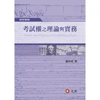 在飛比找蝦皮購物優惠-考試權之理論與實務 ,董保城 9789862555996 <