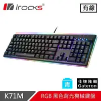 在飛比找有閑購物優惠-iRocks 艾芮克 K71M 黑 RGB 背光機械式鍵盤 