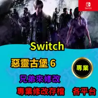 在飛比找蝦皮購物優惠-🌈兄弟來修改🌈NS Switch 惡靈古堡6  存檔修改 存