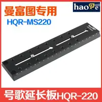 在飛比找Yahoo!奇摩拍賣優惠-特價!號歌 HQR-MS220延長板 觀鳥長焦鏡頭 曼富圖5