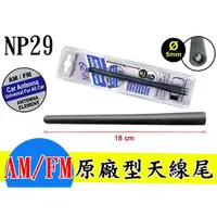 在飛比找蝦皮購物優惠-Nippon NP-29 原廠型 18cm 5MM牙用 汽車