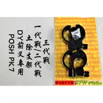 XPH POSH | 黑色 CNC 前土除支架 土除支架 土除 支架 適用於 DY前叉 一代戰 二代戰 三代戰