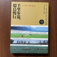 在飛比找露天拍賣優惠-【MY便宜二手書/勵志*BN】千里步道,環島慢行:一生一定要