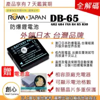 在飛比找蝦皮購物優惠-創心 ROWA 樂華 RICOH 理光 DB-65 DB65