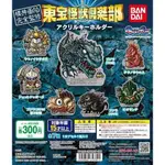 ≡MOCHO≡ 現貨 BANDAI 扭蛋 東寶怪獸俱樂部壓克力吊飾 全7種