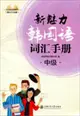 新魅力韓國語詞彙手冊：中級(附MP3光碟)（簡體書）