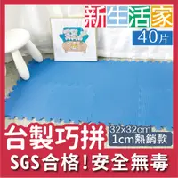 在飛比找PChome24h購物優惠-【新生活家】EVA素面巧拼地墊32x32x1cm-藍色 40