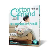 在飛比找momo購物網優惠-Cotton friend手作誌44：愛上春暖氣息的手作布調