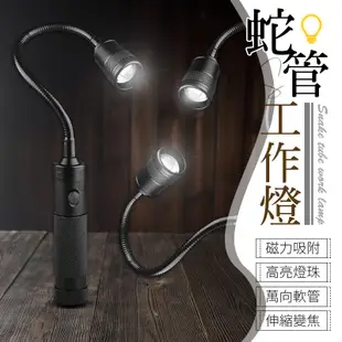 萬向軟管 蛇管工作燈 磁鐵工作燈 磁吸工作燈 LED蛇管工作燈 LED燈 工作燈 軟管燈 維修燈 蛇管燈 LED手電筒