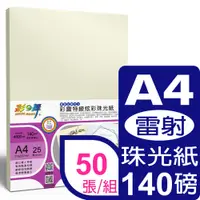 在飛比找PChome24h購物優惠-彩之舞 140g A4 彩雷特級炫彩珠光紙–象牙色*2包