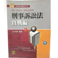 在飛比找蝦皮購物優惠-刑事訴訟法  實戰編  史奎謙 編著 高點經典題型系列律師.