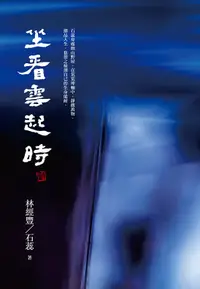 在飛比找誠品線上優惠-坐看雲起時