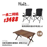 在飛比找探險家戶外用品優惠-【1桌2椅組-小木匠】NTT28-SET 努特NUIT 木匠