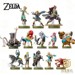 【就是要玩】現貨 NS Switch Amiibo 薩爾達傳說 薩爾達 曠野之息 王國之淚 禦天之劍 林克 加儂