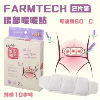 在飛比找蝦皮購物優惠-💙FARMTECH腰部暖暖貼 2片裝