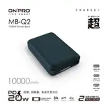 ONPRO MB-Q2 PD20W QC3.0 快充行動電源