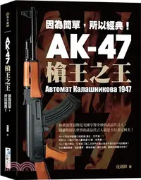 在飛比找三民網路書店優惠-AK-47 槍王之王：因為簡單，所以經典！