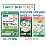 日本FANCL芳珂大人-熱控美體錠60粒/芳珂內脂-黑薑+雙歧桿菌  腹部脂肪 錠飲30日 內臟脂肪 體脂體重管理