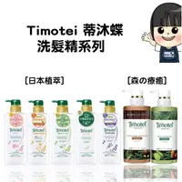 在飛比找蝦皮購物優惠-Timotei 蒂沐蝶 台灣公司貨 森の療癒感洗髮精系列 4