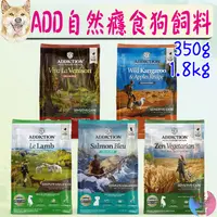 在飛比找蝦皮購物優惠-【自然癮食ADDICTION】犬飼料 無穀 350g 1.8