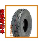 康騏電動車 3.00-4 (260X85) 外胎  電動車 輪胎 維修