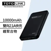 在飛比找蝦皮商城精選優惠-TOTOLINK 10000mAh 超薄 安全認證行動電源 