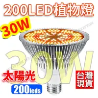 在飛比找momo購物網優惠-【威富登】30W 太陽光 LED植物燈 補光燈 植物生長燈 