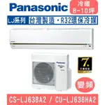 刷卡分期含基本安裝【國際牌】CS-LJ63BA2 / CU-LJ63BHA2 變頻LJ系列冷暖型分離式冷氣