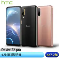 在飛比找蝦皮商城優惠-HTC Desire 22 pro 8G/128G 6.7吋