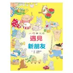 繪本館~小魯文化~小修與沃特：遇見新朋友(小雞逛超市.野貓軍團..等超人氣作者工藤紀子 作品)