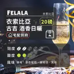 【FELALA 費拉拉】中淺烘焙 衣索比亞 古吉 酒香日曬 咖啡豆 20磅箱購(一次滿足咖啡需求)