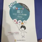 2018圖解制霸 國文 作文公文與測驗