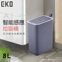 在飛比找PChome24h購物優惠-【EKO】智慧型感應垃圾桶超顏值系列8L-冰原灰