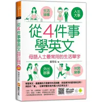 在飛比找PChome24h購物優惠-從4件事學英文：母語人士最常用的生活單字