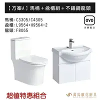 在飛比找樂天市場購物網優惠-OVO京典衛浴 方案A 特惠組合系列 馬桶＋盆櫃組＋不鏽鋼龍