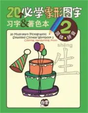 20 Must-learn Pictographic Simplified Chinese Workbook -2: Coloring, Handwriting