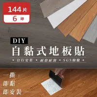 在飛比找momo購物網優惠-【樂嫚妮】144片入/約6坪 DIY自黏式仿木紋質感 巧拼木