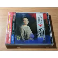 在飛比找蝦皮購物優惠-[全新未拆] 葉啟田 野鳥 CD