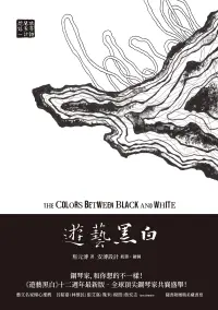 在飛比找博客來優惠-遊藝黑白：世界鋼琴家訪問錄一The Colors betwe