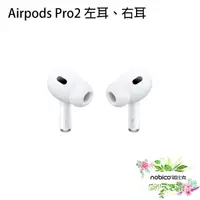 在飛比找蝦皮商城優惠-AirPods Pro2 左耳 右耳 原廠正品 台灣公司貨 