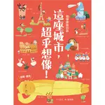 這座城市，超乎想像！[79折]11100909426 TAAZE讀冊生活網路書店