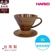 在飛比找ETMall東森購物網優惠-【HARIO V60老岩泥系列】V60老岩泥01濾杯 5次燒